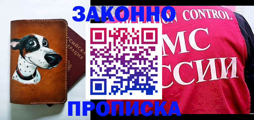 прописка 2025 в Абакане