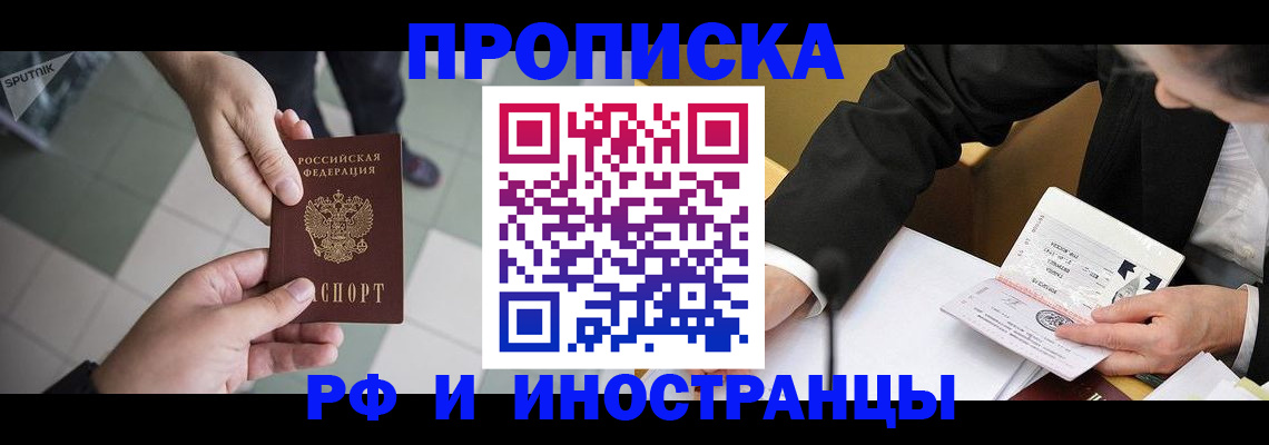 временная регистрация в квартире в Абакане